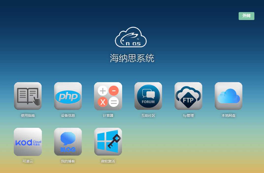 玩客云 (晶晨S805)刷海纳思系统